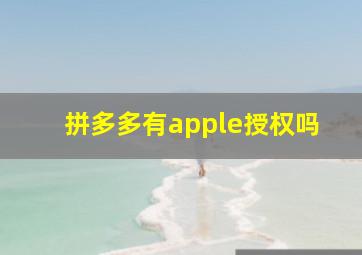 拼多多有apple授权吗