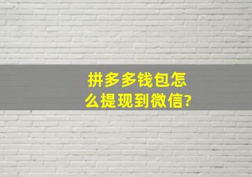 拼多多钱包怎么提现到微信?