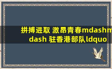 拼搏进取 激昂青春—— 驻香港部队“紫荆杯”军体运动会火热来袭