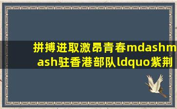 拼搏进取激昂青春——驻香港部队“紫荆杯”军体运动会火热来袭