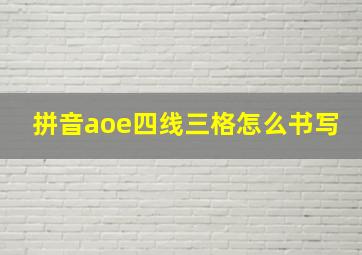 拼音aoe四线三格怎么书写(