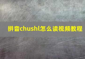 拼音chu,shl,怎么读视频教程