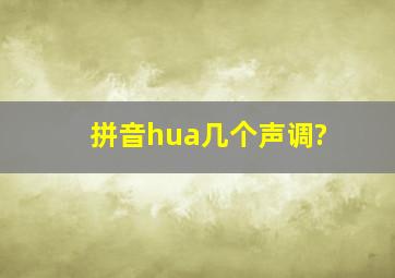 拼音hua几个声调?