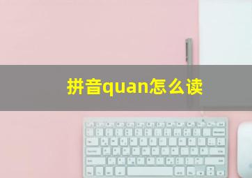 拼音quan怎么读