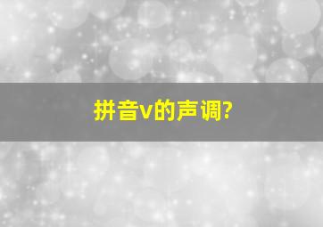 拼音v的声调?