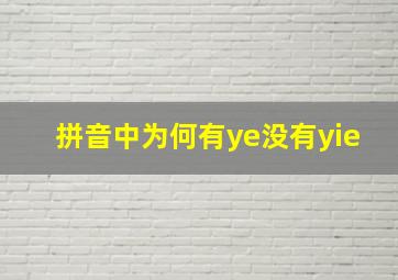 拼音中为何有ye没有yie(