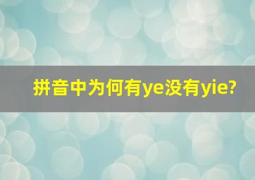 拼音中为何有ye没有yie?