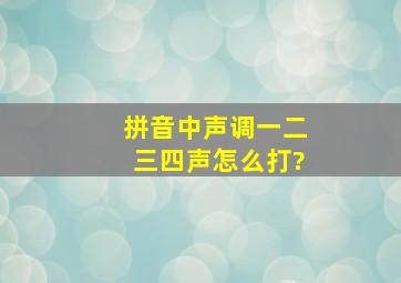 拼音中声调一二三四声怎么打?