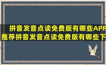 拼音发音点读免费版有哪些APP推荐拼音发音点读免费版有哪些下载