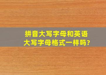 拼音大写字母和英语大写字母格式一样吗?