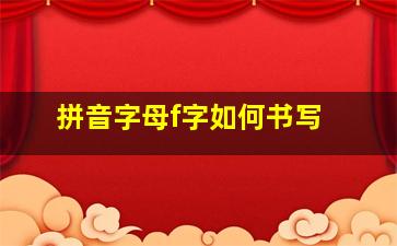 拼音字母f字如何书写 