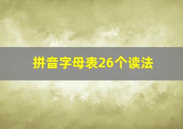 拼音字母表26个读法