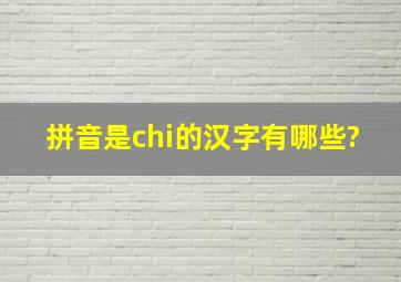 拼音是chi的汉字有哪些?