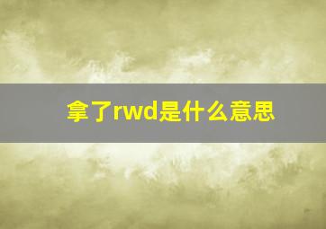 拿了rwd、是什么意思