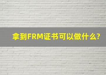 拿到FRM证书可以做什么?