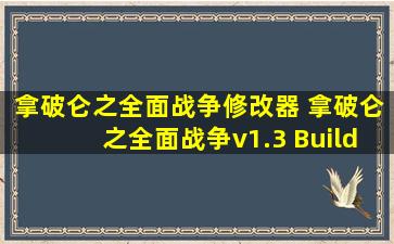 拿破仑之全面战争修改器 《拿破仑之全面战争》v1.3 Build 1707....