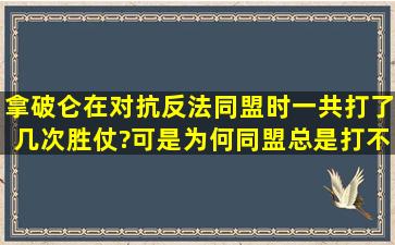 拿破仑在对抗反法同盟时,一共打了几次胜仗?可是为何同盟总是打不垮?