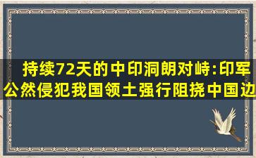 持续72天的中印洞朗对峙:印军公然侵犯我国领土,强行阻挠中国边防部队...