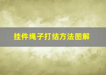 挂件绳子打结方法图解