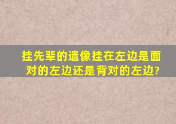 挂先辈的遗像挂在左边是面对的左边还是背对的左边?