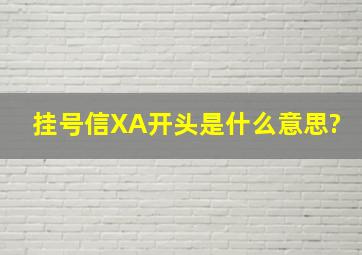 挂号信XA开头是什么意思?