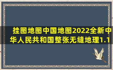 挂图地图中国地图2022全新中华人民共和国整张无缝地理1.1米一般用...