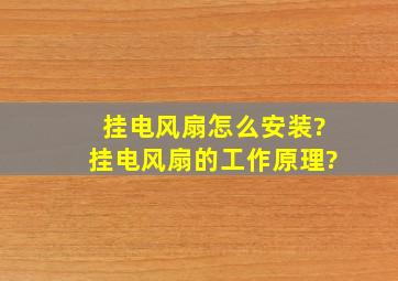 挂电风扇怎么安装?挂电风扇的工作原理?