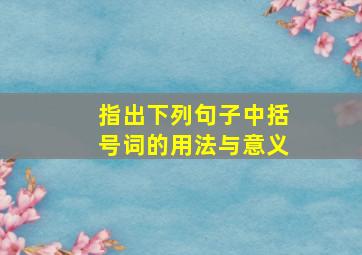 指出下列句子中括号词的用法与意义