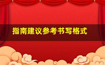 指南建议参考书写格式 