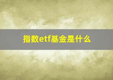 指数etf基金是什么