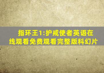 指环王1:护戒使者英语在线观看免费观看完整版科幻片