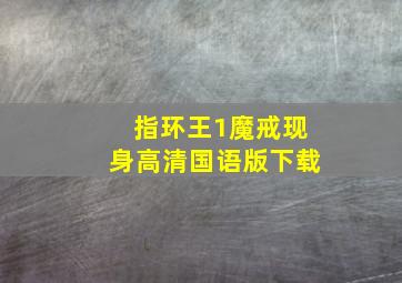 指环王1魔戒现身高清国语版下载