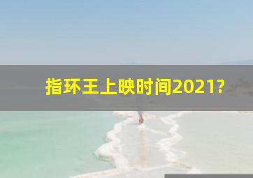 指环王上映时间2021?