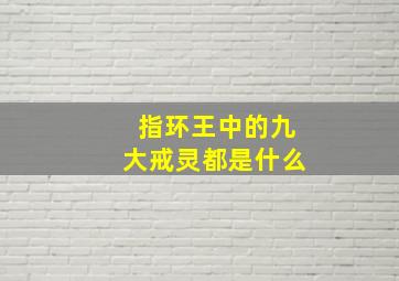 指环王中的九大戒灵都是什么