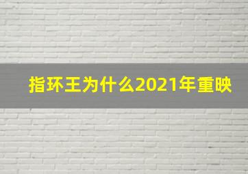 指环王为什么2021年重映(