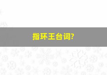 指环王台词?