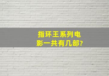 指环王系列电影一共有几部?