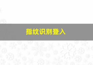 指纹识别登入