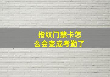 指纹门禁卡怎么会变成考勤了