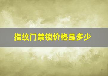 指纹门禁锁价格是多少