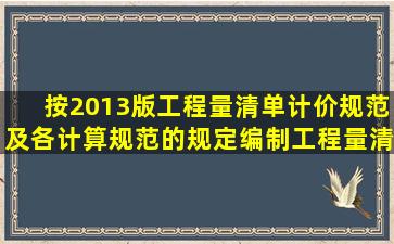 按2013版工程量清单计价规范及各计算规范的规定,编制工程量清单时,...