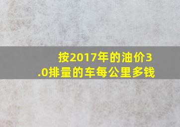 按2017年的油价、3.0排量的车每公里多钱