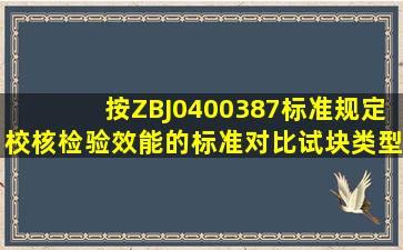 按ZBJ0400387标准规定,校核检验效能的标准对比试块类型有()对比...