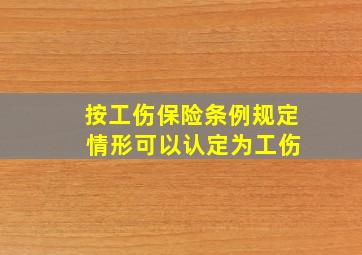 按《工伤保险条例》规定,( )情形可以认定为工伤。