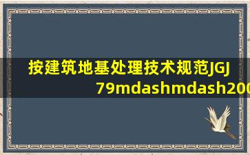 按《建筑地基处理技术规范》(JGJ 79——2002),下述地基处理范围不...