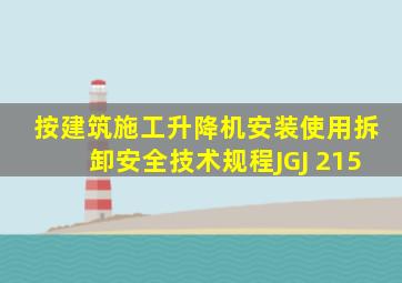 按《建筑施工升降机安装、使用、拆卸安全技术规程》JGJ 215