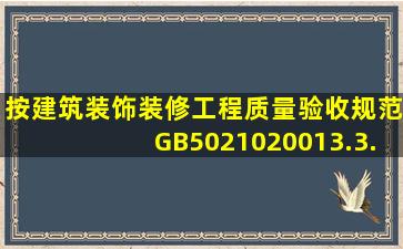 按《建筑装饰装修工程质量验收规范》(GB502102001)3.3.4,建筑装饰...