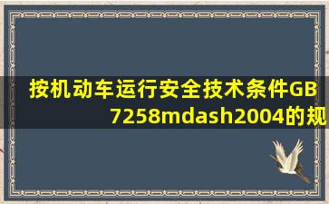 按《机动车运行安全技术条件》(GB 7258—2004)的规定,检测转向轮的...