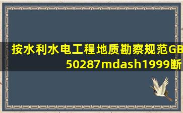 按《水利水电工程地质勘察规范》(GB50287—1999),断层抗剪断强度...