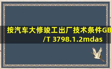 按《汽车大修竣工出厂技术条件》(GB/T 3798.1.2—2005)规定,试验台...